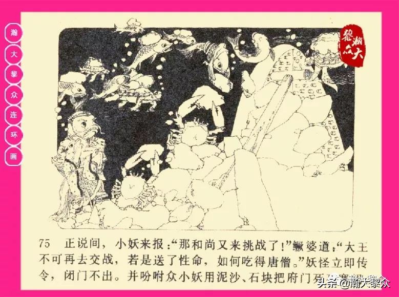 连环画西游记黄永镇绘画,西游记连环画《流沙河》1954版