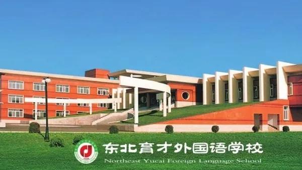 沈阳东北育才外国语,沈阳育才双语和育才外国语