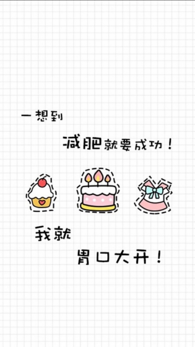 减肥励志壁纸一套,励志壁纸减肥攒钱