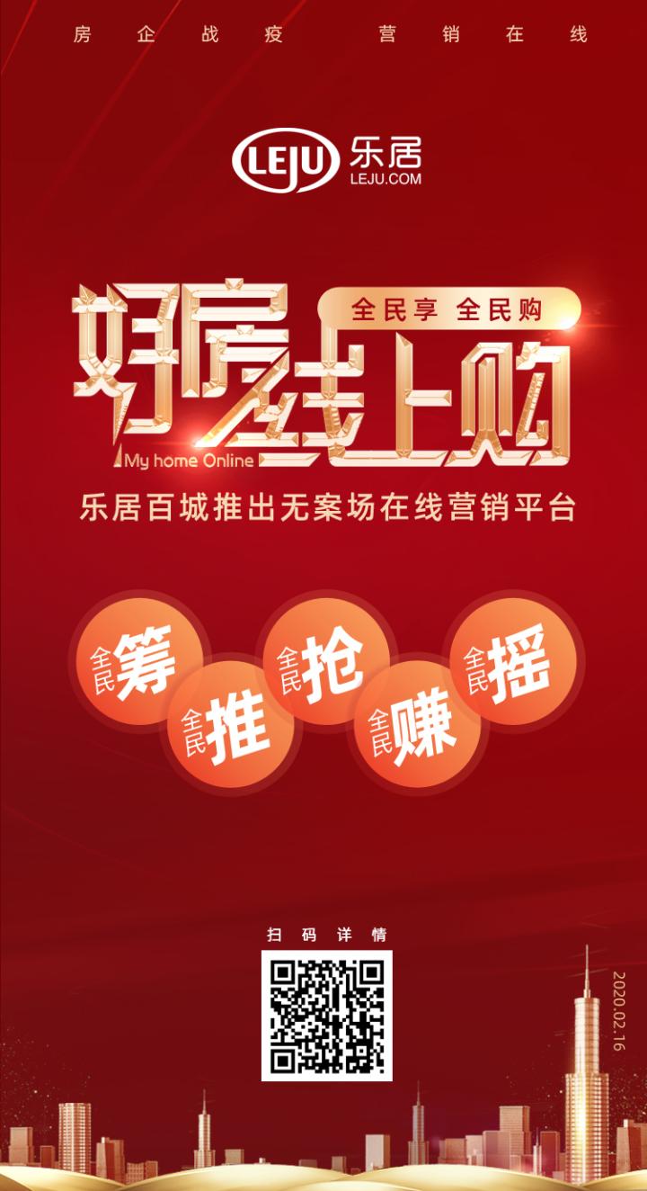 乐居疫情防控,乐居春季线上购房