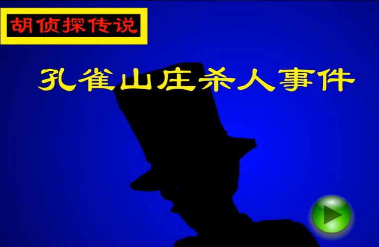 4399胡侦探在哪玩,胡侦探传说19