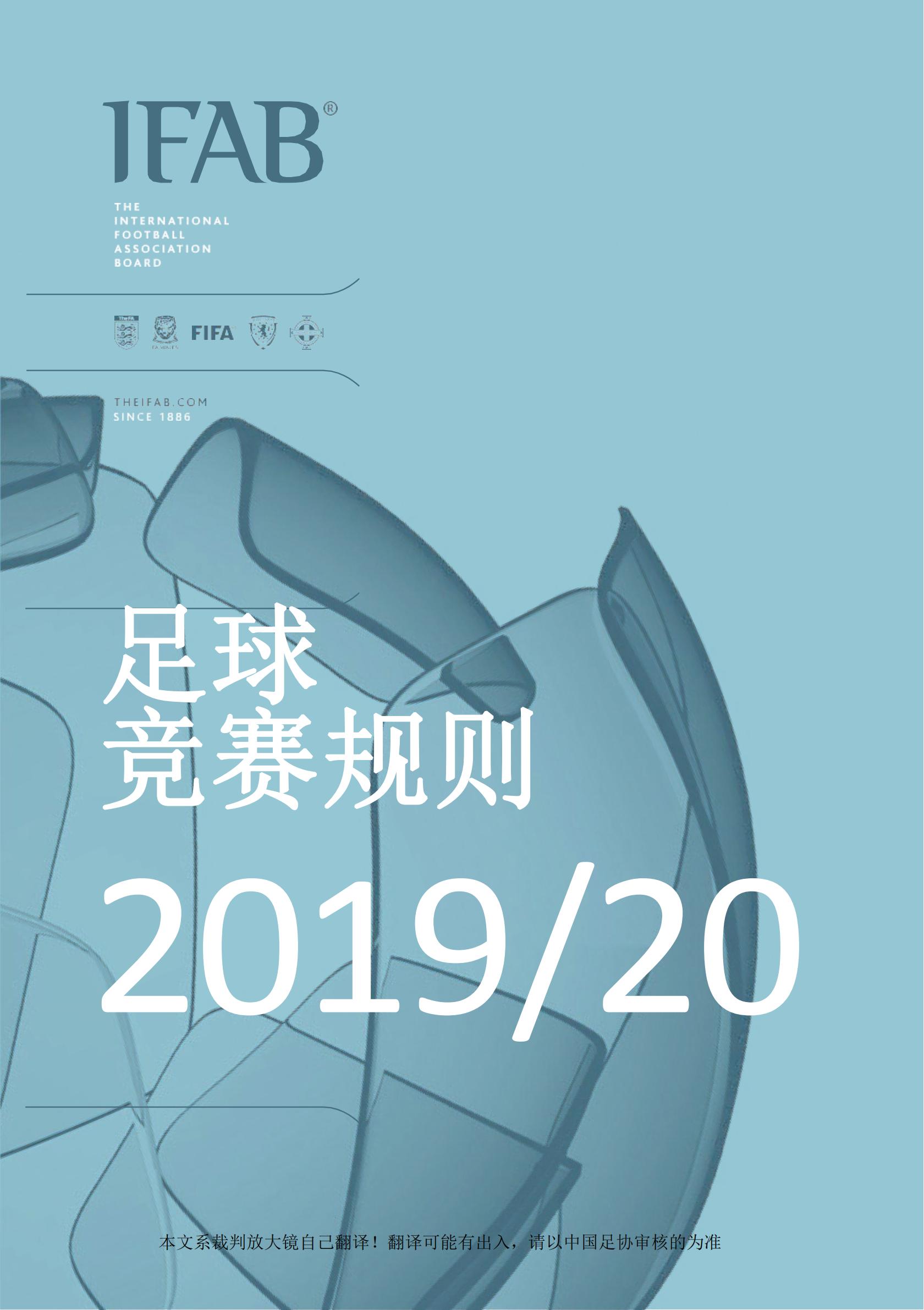 2021年足球竞赛规则主要内容,2019-2020足球竞赛规则解析