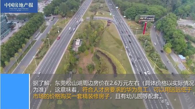 华为员工提供便宜房子,华为为人才建立房子