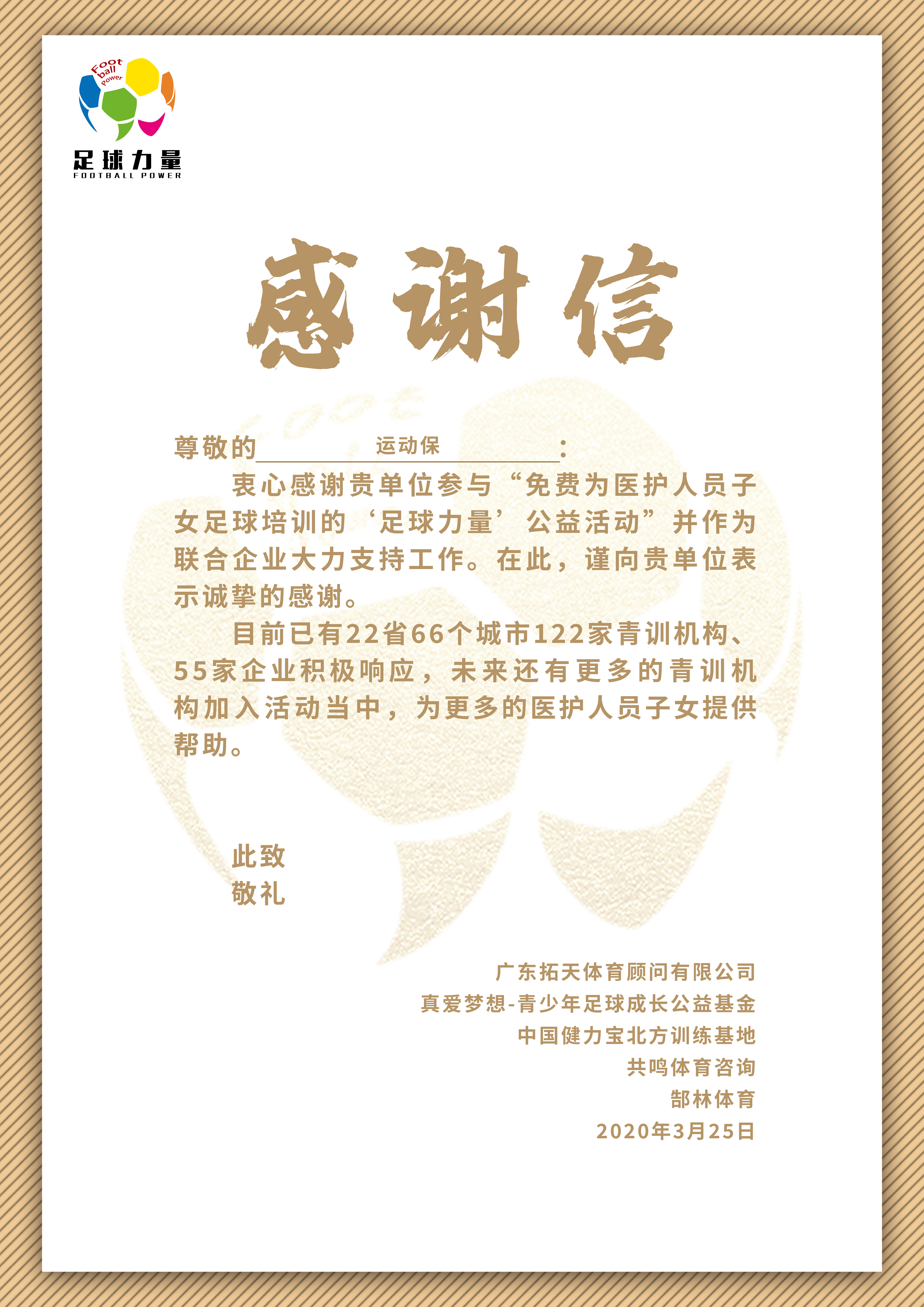 运动保联合「足球力量」为医护人员子女提供免费足球培训