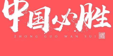 不盲目崇洋媚外，中国足球只能靠中国人自己来