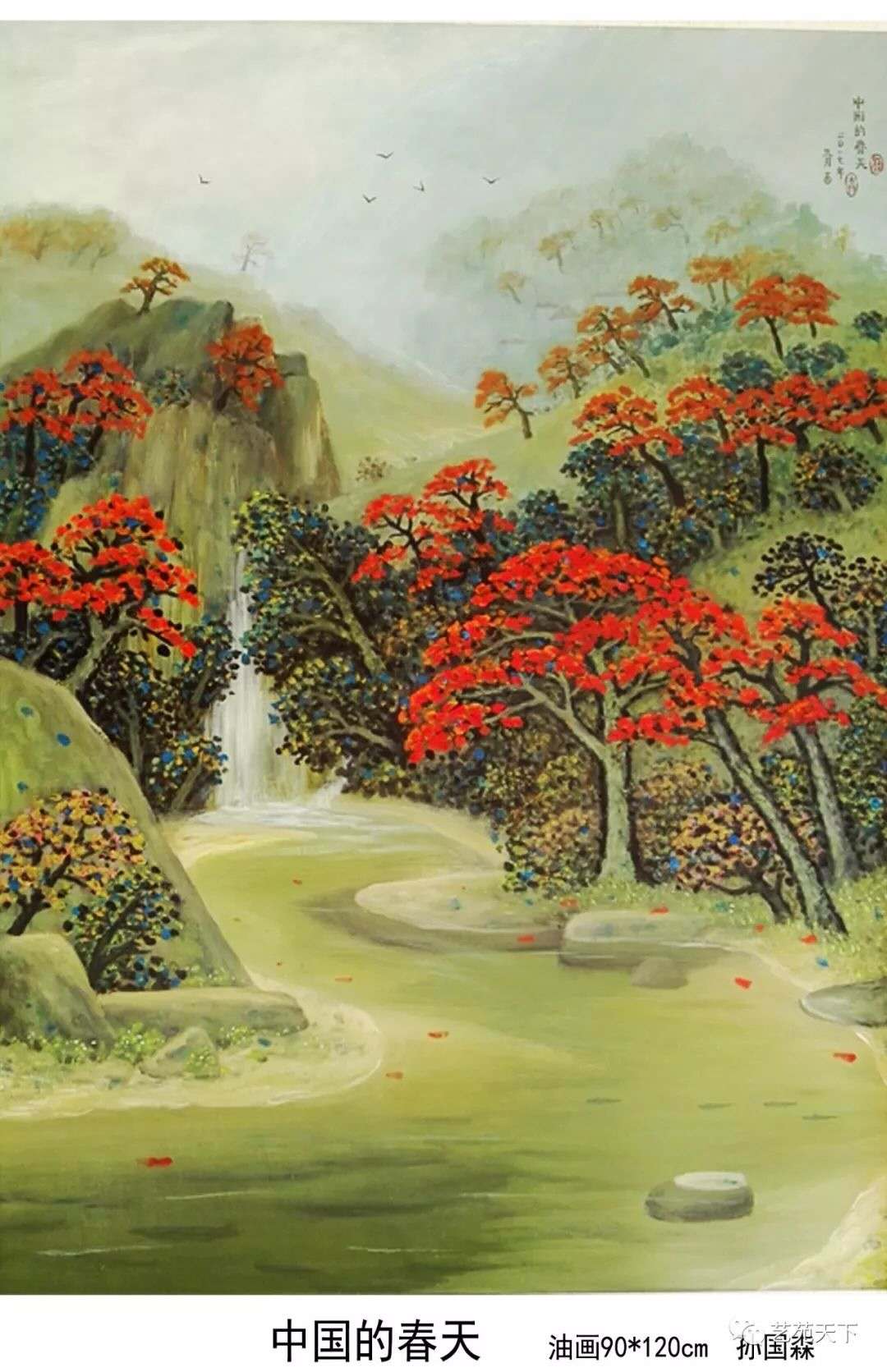 「欢度国庆」中国书画世界行·艺坛榜样人物——孙国森专题报道