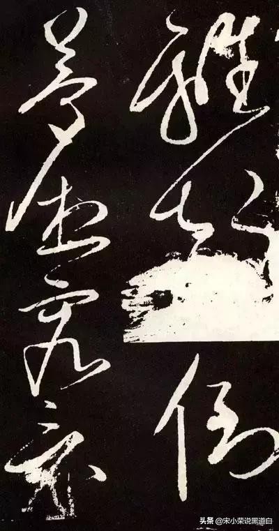 张旭心经翻墨版,张旭心经草书