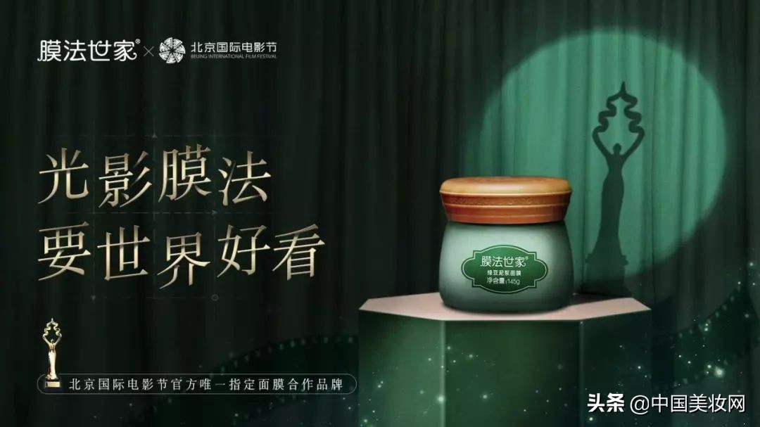 北京电影节盛大开幕！看膜法世家如何靠跨界胜出