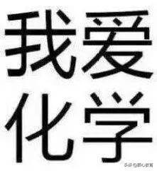 “听说你想学化学专业？天坑中的天坑啊！”