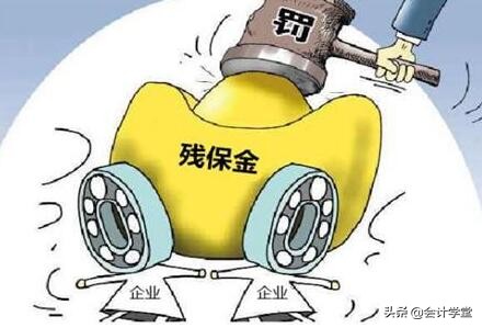 公司超过30人缴纳残保金,公司什么情况下要交残保金