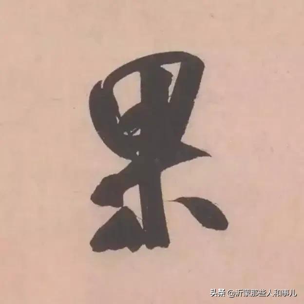 米芾《诏使帖》,米芾临沂使君帖书法赏析