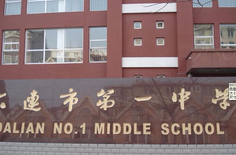大连最好五所高中,大连市前10的重点高中排名