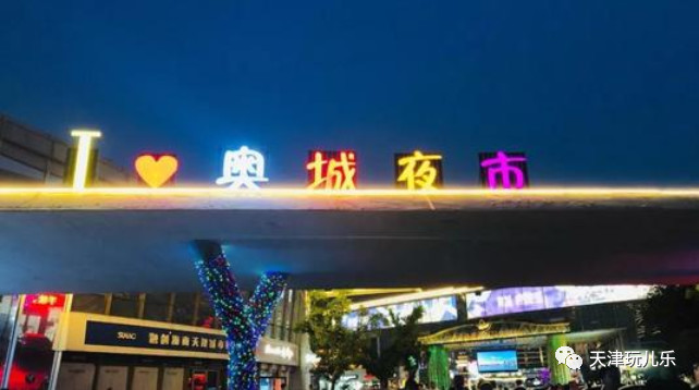 奥城夜市贵不贵,奥城夜市开门吗