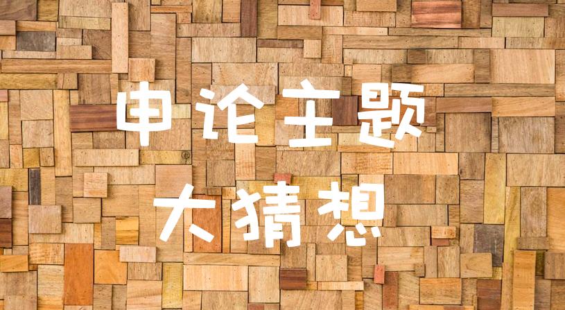 2019公务员考试申论热点话题,2019公务员考试热点话题