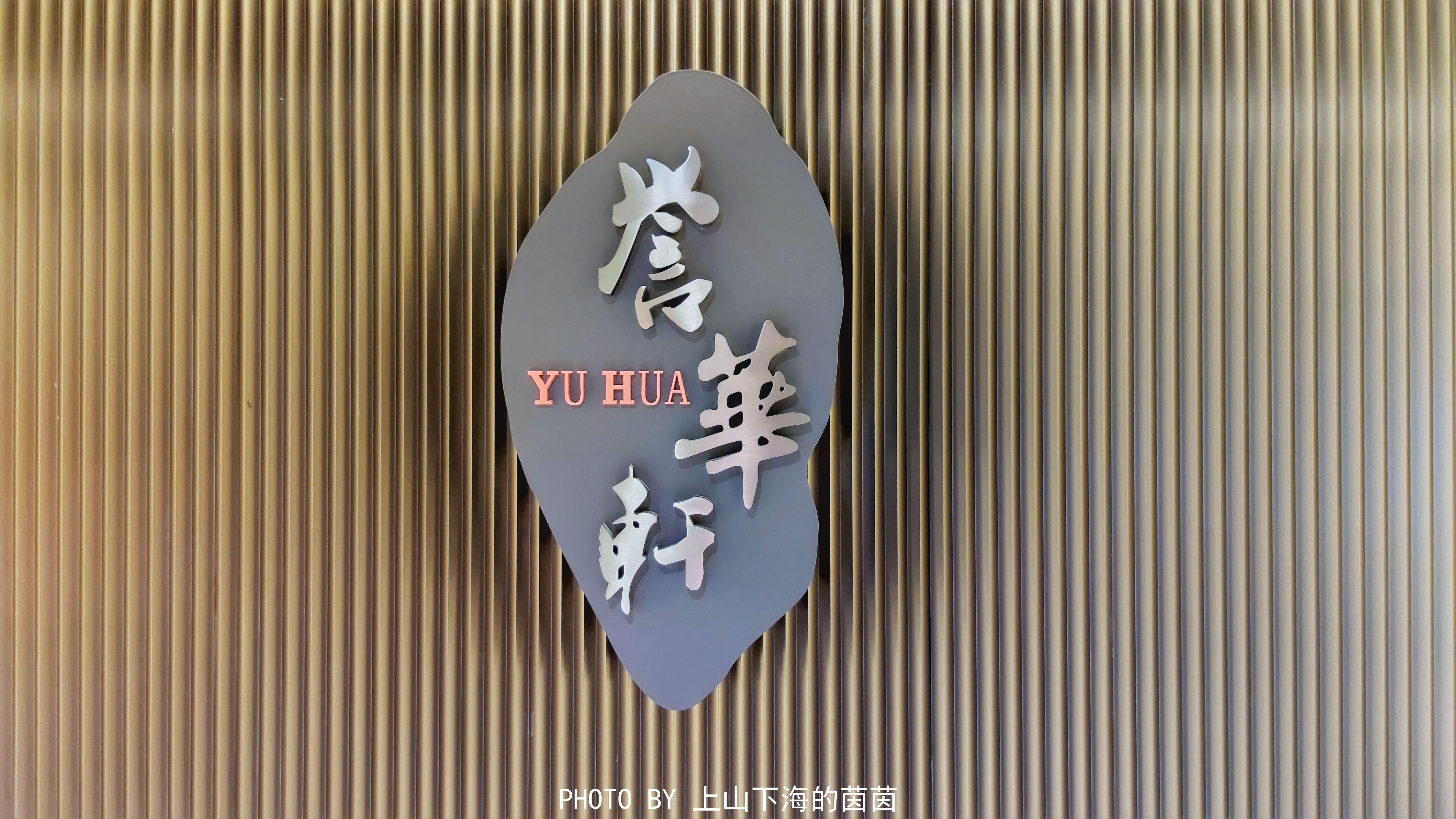 网红美食打卡！情侣路旁珠海度假村星海楼，选择困难症犯了