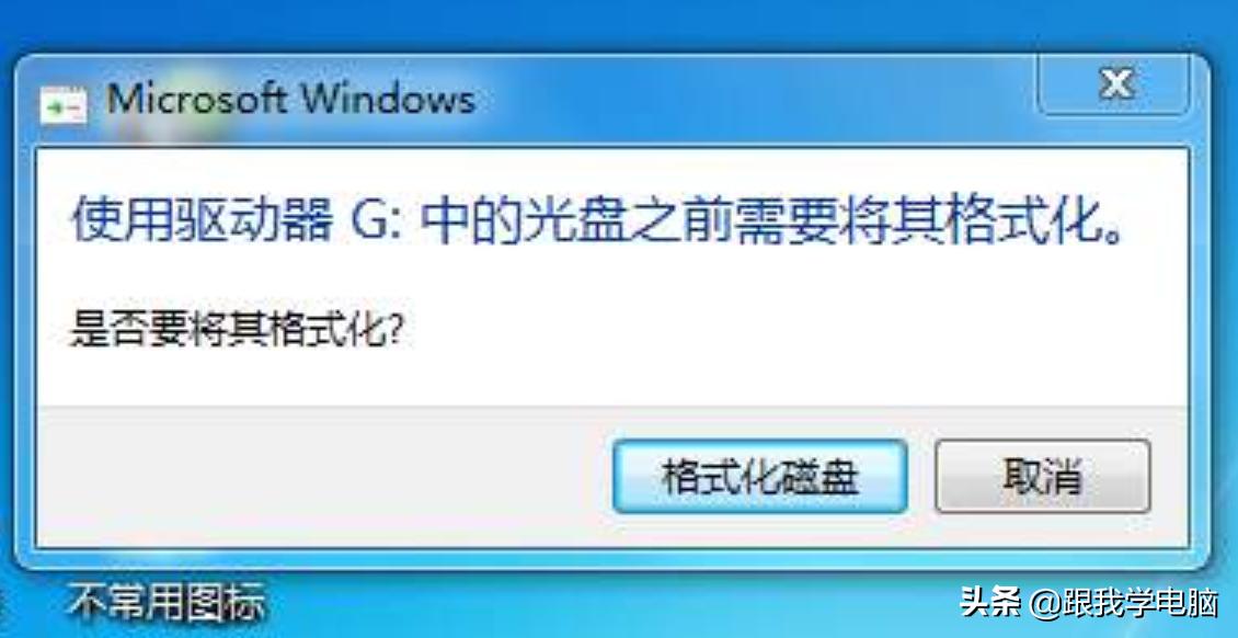 u盘插上去提示格式化处理方法,u盘插电脑上需要格式化怎么处理