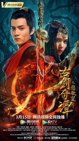 古剑奇谭悲歌之咒在线观看,古剑奇谭之悲歌咒头牌惨死片段