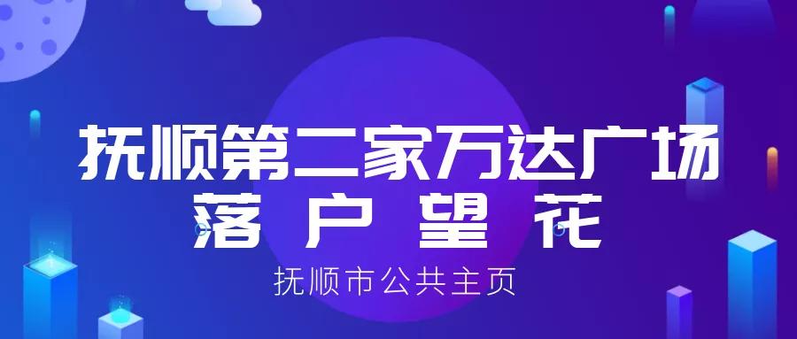 万达进驻抚顺望花区,抚顺万达第二家