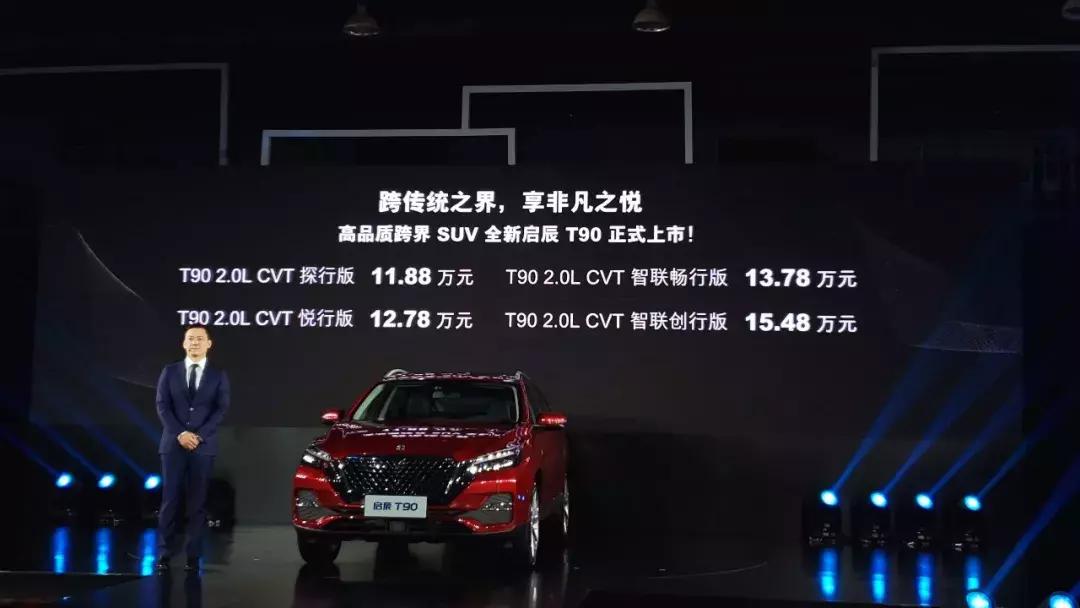 全新启辰t90与您共赴,2020款全新启辰t90价格