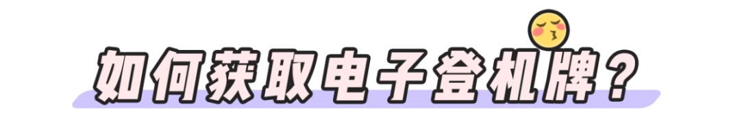 手机办理了登机牌还要去人工办吗,无纸化乘机是否需要办理登机牌
