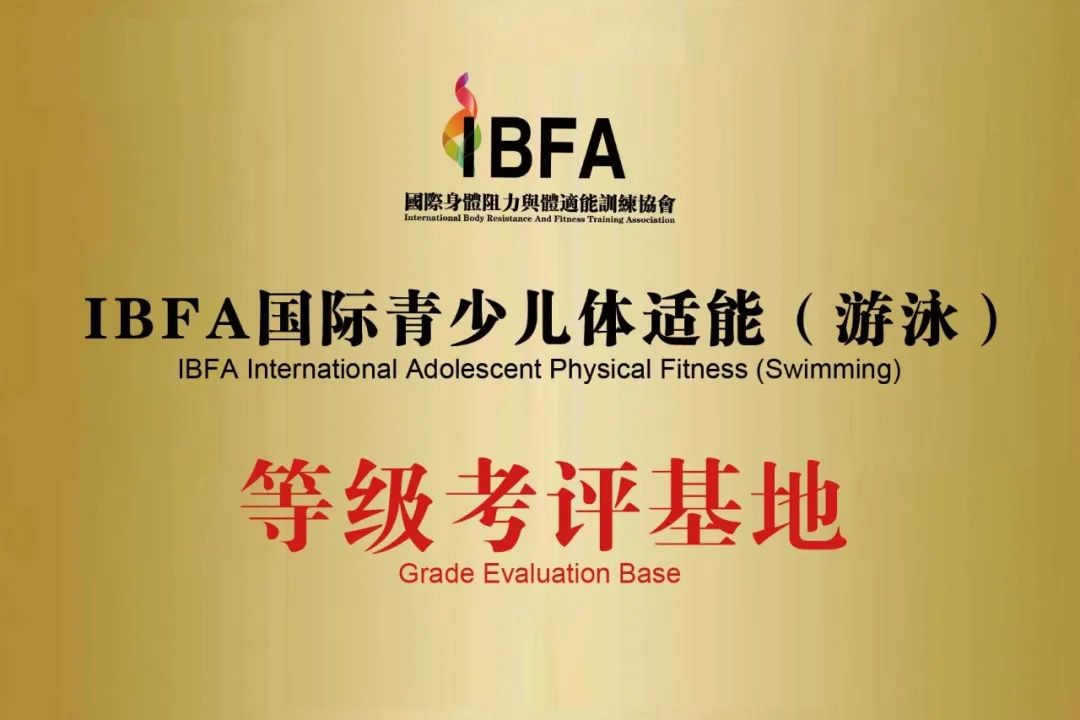 ibfa青少儿体适能证书含金量,ibfa国际青少儿体适能等级考评