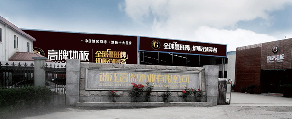 木地板厂家哪里有,山东制造木地板厂家最多的地方