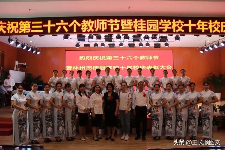 桂园学校热烈庆祝第三十六个教师节暨十年校庆表彰大会