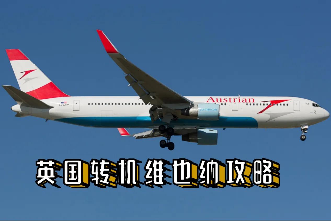 维也纳转机回国注意事项,英国回国维也纳转机