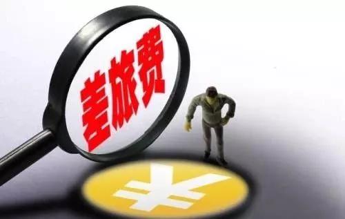 天津公务差旅费标准,天津公务员待遇标准