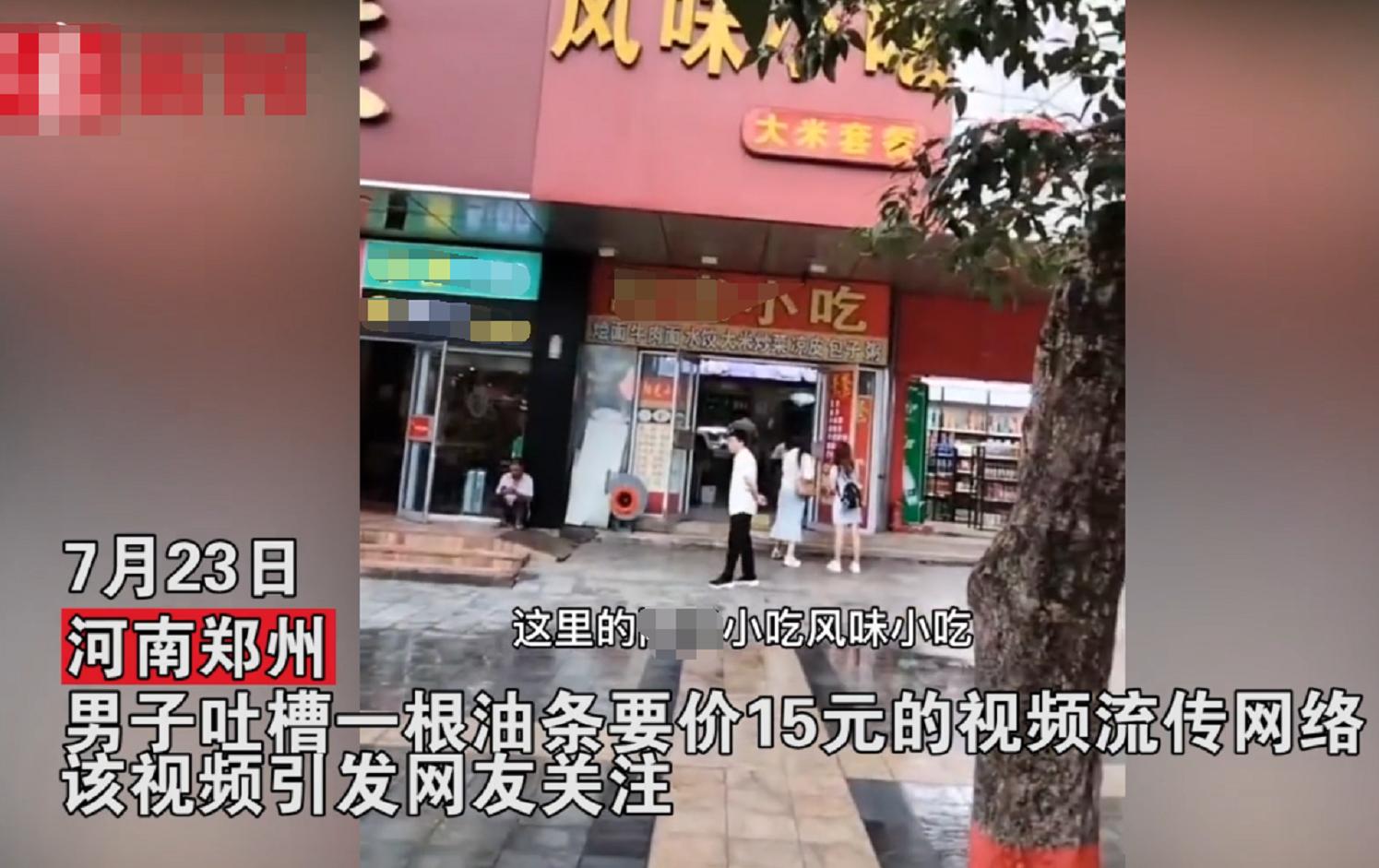 河南暴雨小吃店油条卖天价,河南卖油条15元