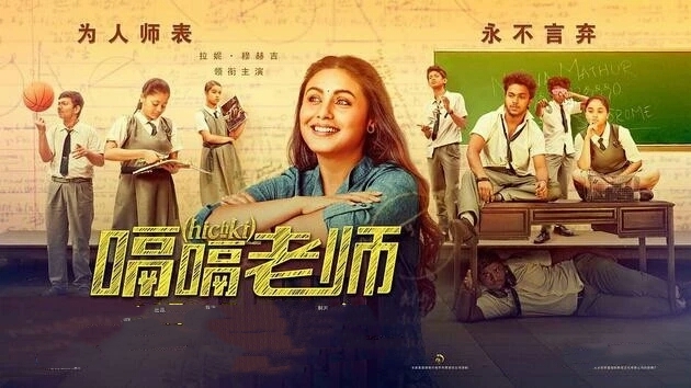 （教师节）电影《嗝嗝老师》:只有与众不同，没有“废柴”差生