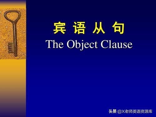 宾语从句的考点和技巧ppt,宾语从句的考点和技巧有哪些