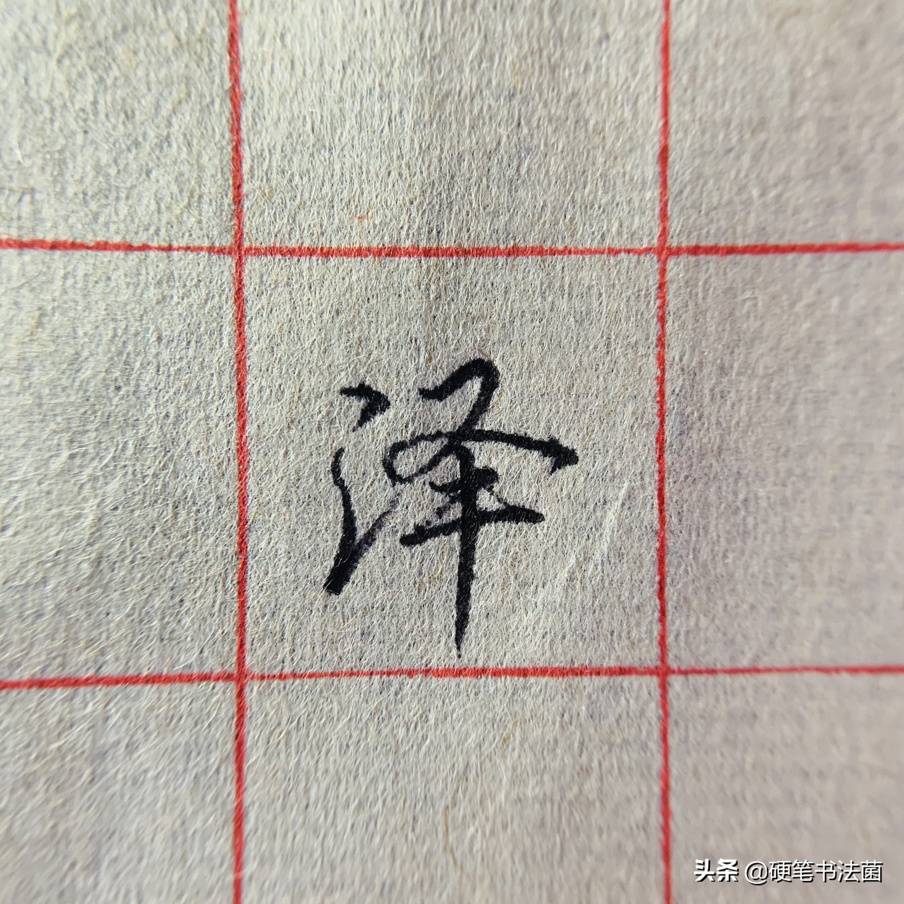 三点水和二点水的偏旁行书,硬笔行书基本知识大全