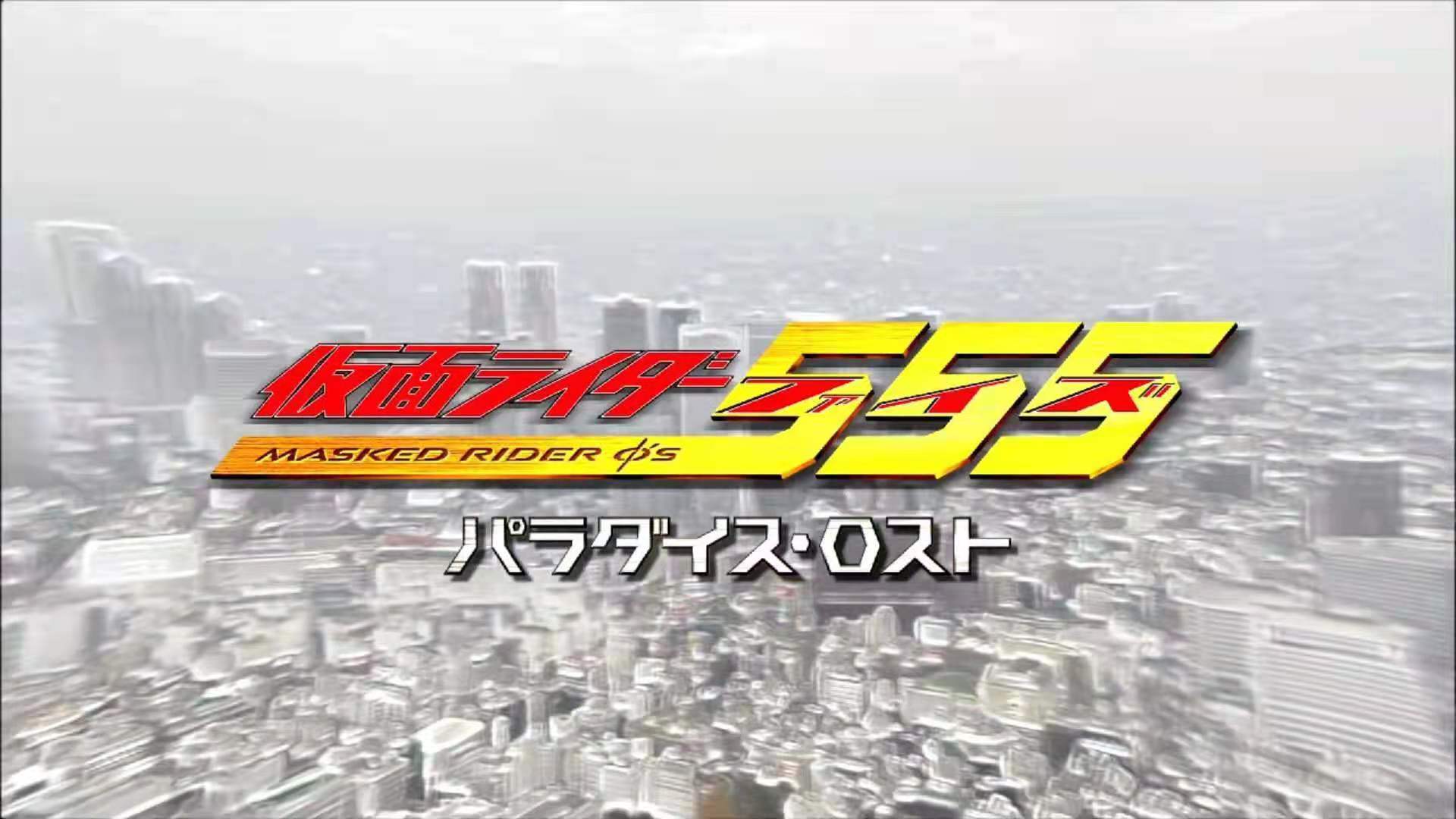 假面骑士555消失的天堂剧场版全集,假面骑士555天堂回归免费看