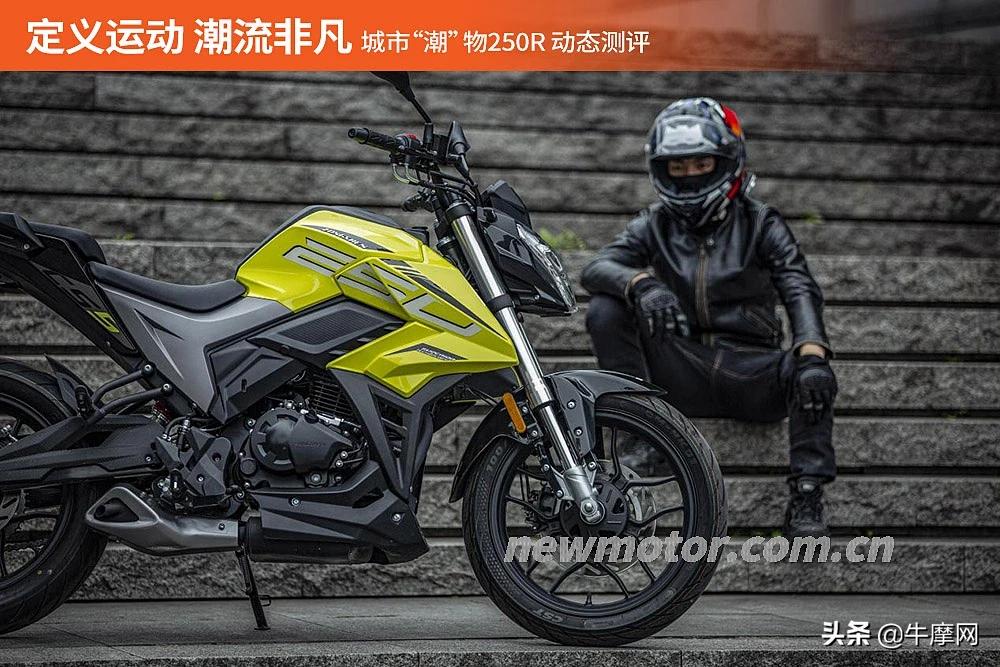 250r评测,潮流非凡城市潮物