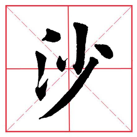 田英章毛笔楷书偏旁部首远的写法,田英章毛笔楷书偏旁部首教学讲座