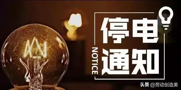 唐山市开平区最新停水停电通知,停电停水的通知唐山