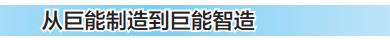 高质量发展潜力企业,制造业数字化转型巨能股份