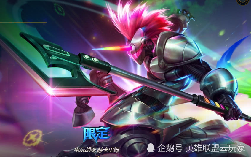 赫卡里姆哪个皮肤手感好,英雄联盟赫卡里姆皮肤