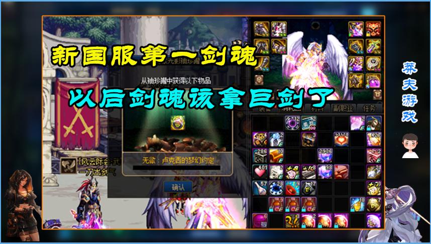 DNF：国服第一剑魂之争！剑魂拿巨剑打4.9w亿，狂人躺中枪