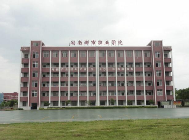 湖南都市职业学院浏阳校区,湖南都市职业学院黑历史