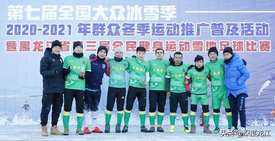黑龙江省雪地杯足球落下帷幕,黑龙江省雪地足球比赛