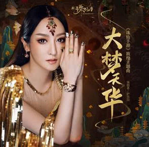 萨顶顶神级演唱左手指月真的空灵,萨顶顶神级演唱左手指月