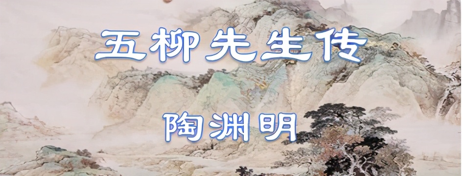 古文观止精讲选读37五柳先生传,五柳先生传讲解古文观止