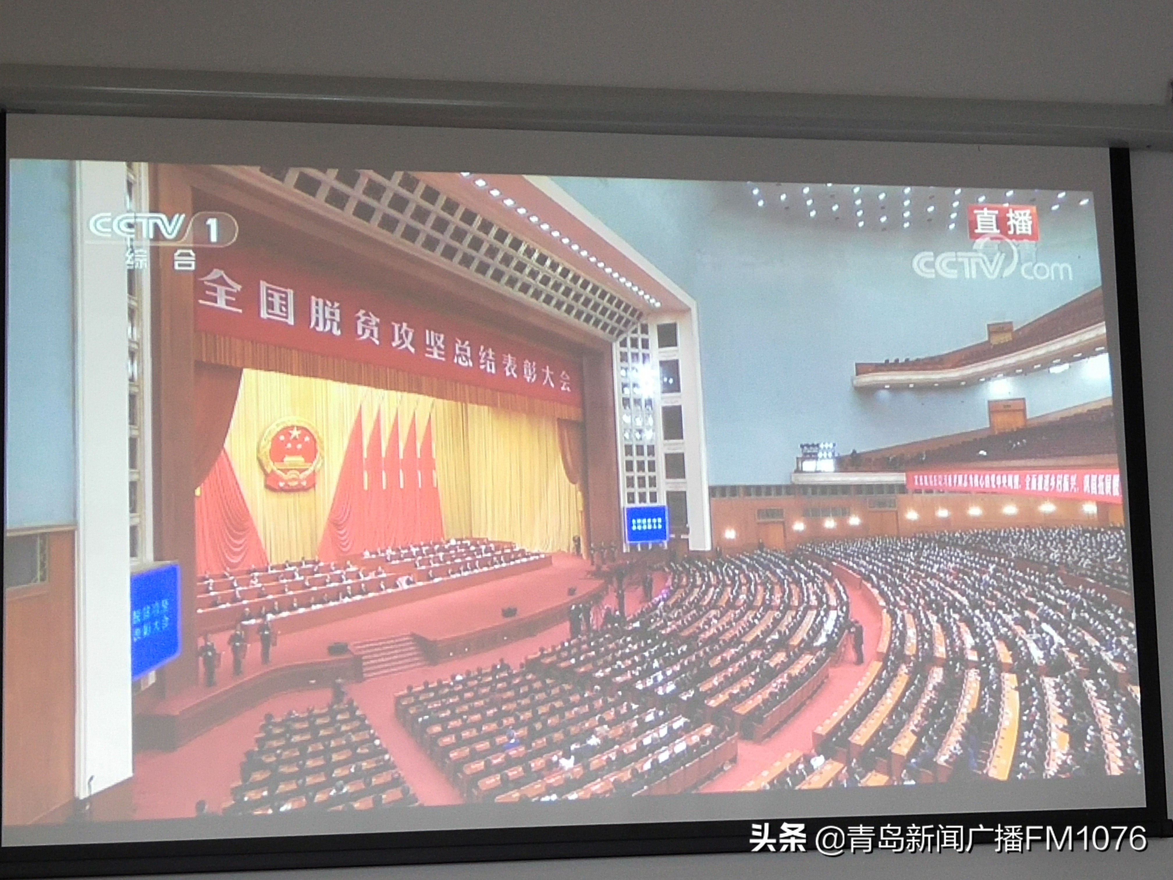 学习讲话，奋发有为青岛市革命烈士纪念馆组织收看全国脱贫攻坚总结表彰大会实况直播