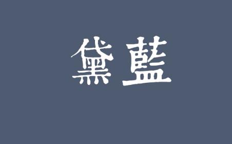 自古以来好色之徒,自古文人多好色