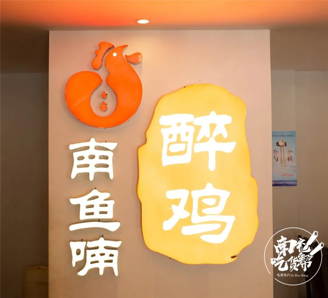 西充南鱼喃醉鸡菜单,南鱼喃醉鸡西充店面积有多大