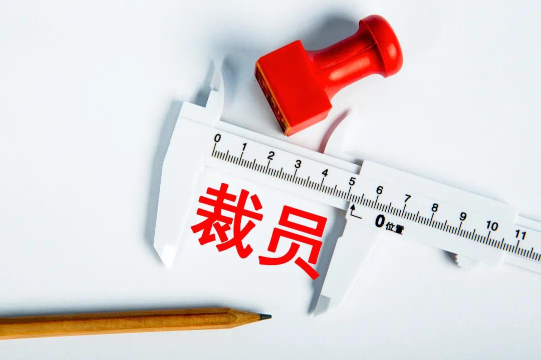 哈药裁员方案,哈药以后会裁员么