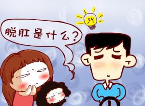 肛门里有“一坨肉”脱出来了。