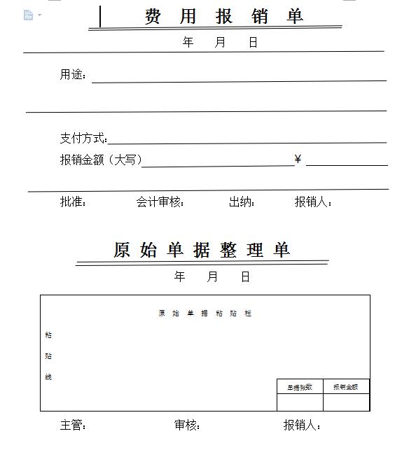 word报销明细使用教程,word报销单金额怎么显示